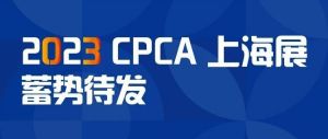2023 CPCA 上海展 蓄势待发